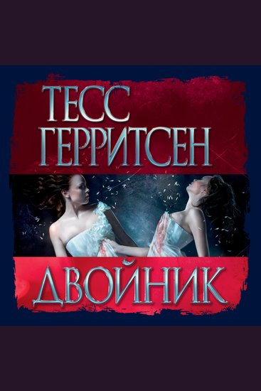 Двойник - cover