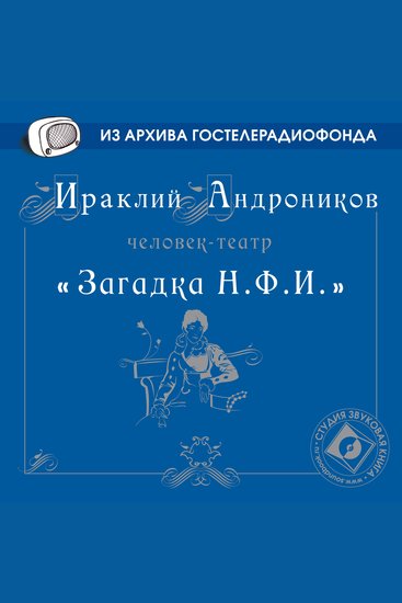 Загадка НФИ - cover