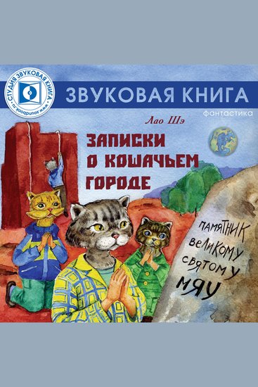 Записки о кошачьем городе - cover