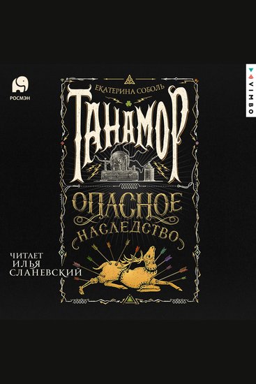 Танамор Опасное наследство - cover