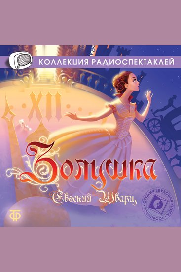 Золушка - cover