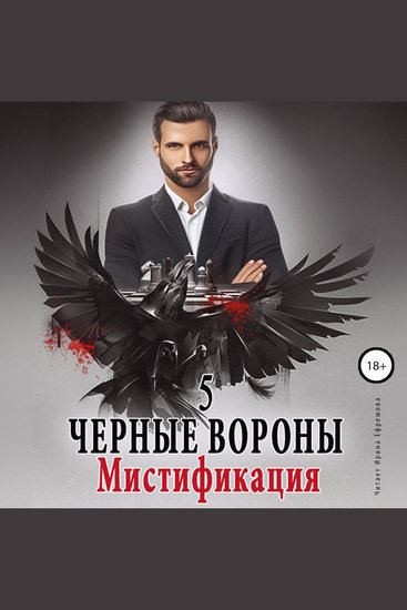Чёрные вороны Книга 5 Мистификация - cover