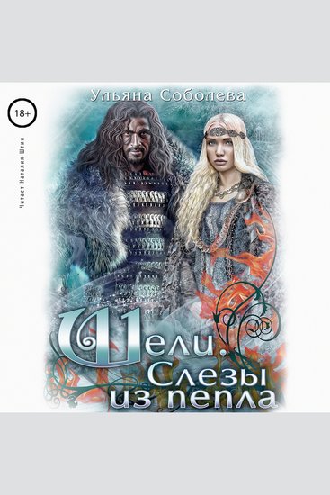 Шели Слёзы из пепла - cover