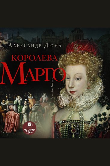 Королева Марго - cover