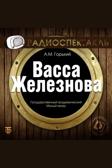 Васса Железнова - cover