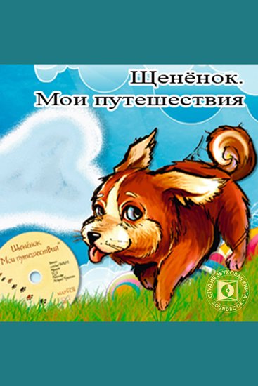 Щенёнок "Мои путешествия" - cover