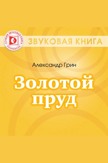Золотой пруд - cover