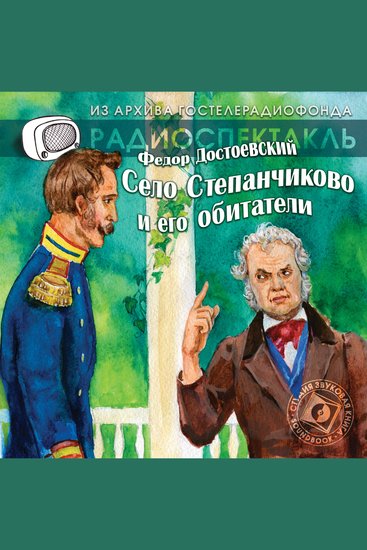 Село Степанчиково - cover