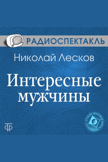 Интересные мужчины - cover