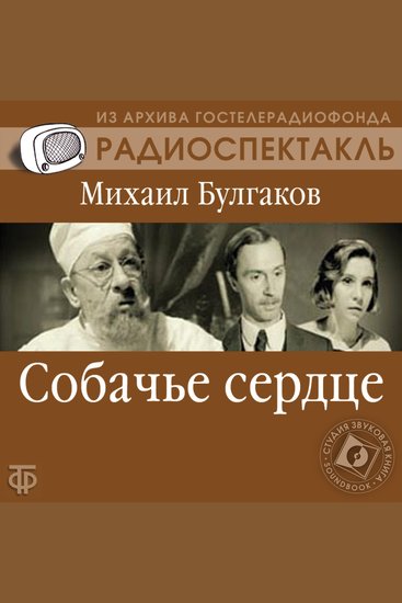 Собачье сердце - cover