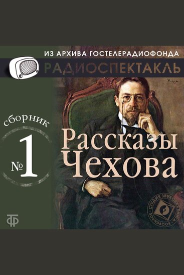 Рассказы Чехова Сборник №1 - cover