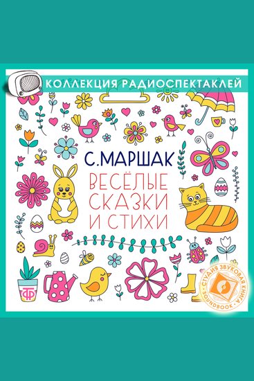 Веселые сказки и стихи Сборник - cover
