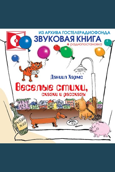 Веселые стихи сказки и рассказы - cover