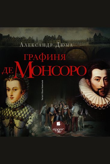 Графиня де Монсоро - cover