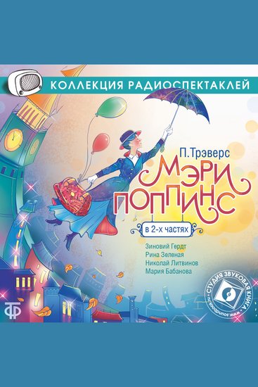 Мэри Поппинс - cover