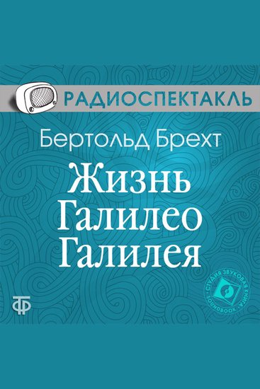 Жизнь Галилео Галилея - cover