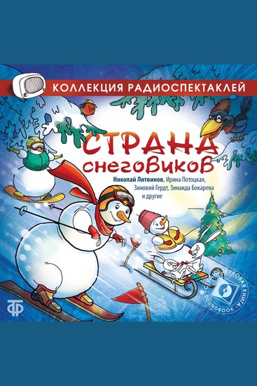 Солнышко и Снеговики Инсценированная сказка - cover