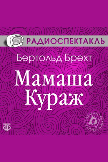 Мамаша Кураж и ее дети - cover