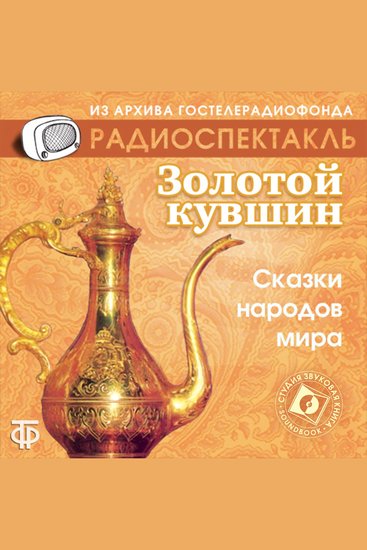 Сказки народов мира 1 Золотой кувшин Восточная сказка 2 Ум и судьба Абхазская народная сказка 3 Ум и счастье Чешская народная сказка 4 Три лентяя Китайская народная сказка - cover