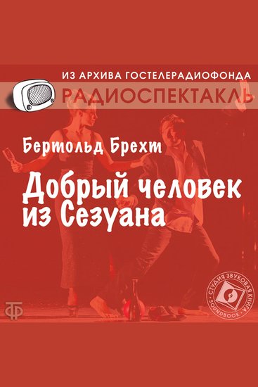 Добрый человек из Сезуана Радиопостановка по одноименной пьесе Режиссер - Ю Любимов - cover