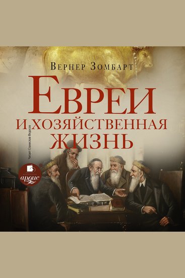 Евреи и хозяйственная жизнь - cover