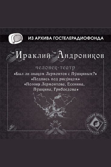 Был ли знаком Лермонтов с Пушкиным? - Рассказ "Подпись под рисунком" Поэзия Лермонтова Есенина Пушкина Грибоедова - cover