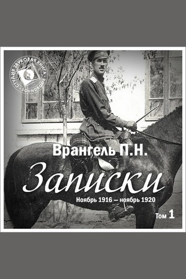 Записки Том 1 Ноябрь 1916 г – ноябрь 1920 г - cover