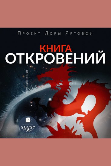 Книга откровений - cover