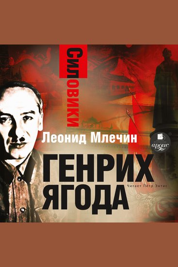 Силовики Генрих Ягода - cover