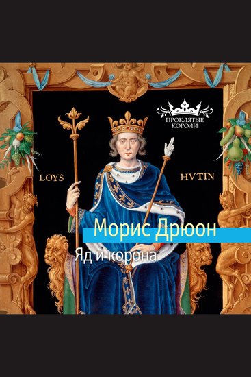 Яд и корона - cover