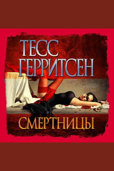 Смертницы - cover