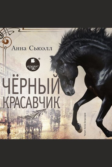 Чёрный Красавчик - cover