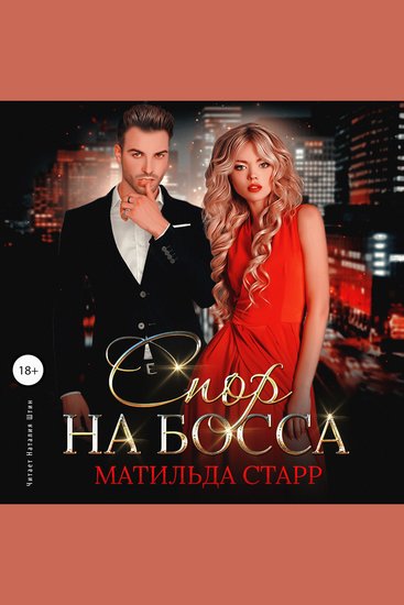 Спор на босса - cover