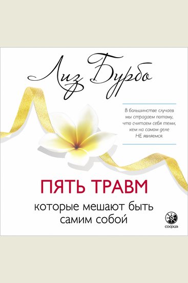 Пять травм которые мешают быть самим собой - cover