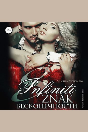 Восемь Знак бесконечности - cover