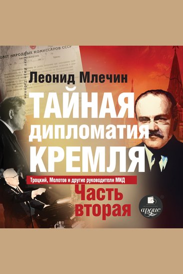 Тайная дипломатия Кремля Часть 2 - cover