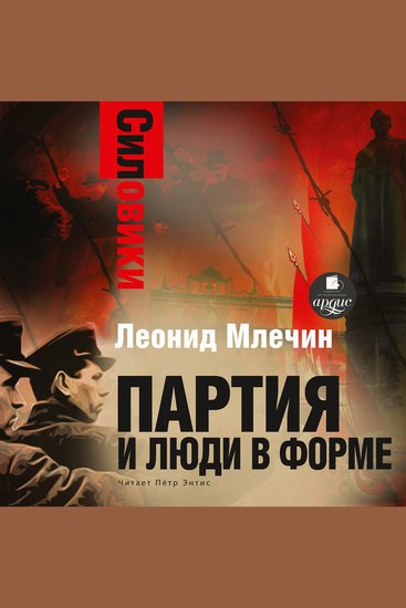 Силовики Партия и люди в форме - cover