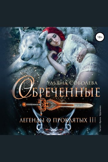 Обречённые Легенды о Проклятых III - cover