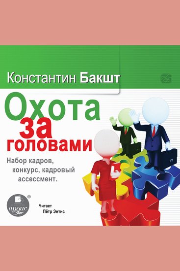 Охота за головами Набор кадров конкурс кадровый ассессмент - cover
