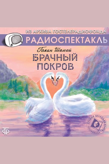 Брачный покров - cover