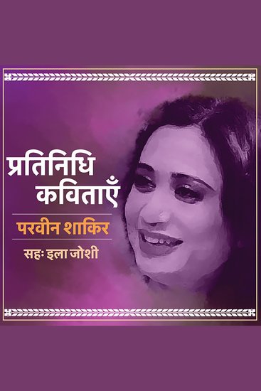 Pratinidhi Kavitayein: Parveen Shakir - cover