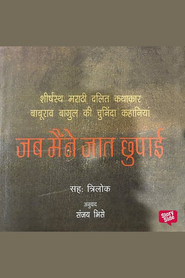 Jab Maine Jaat Chhupai: Baburao Bagul ki Aatmakatha - cover