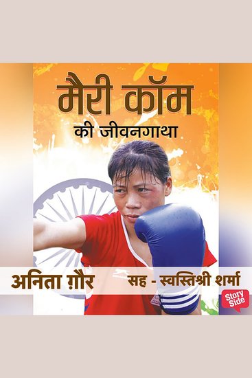 Mary Kom Ki Jeevangatha - cover