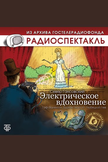 Электрическое вдохновение - cover