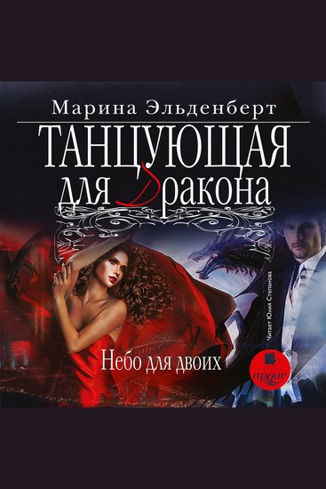 Танцующая для дракона Небо для двоих - cover