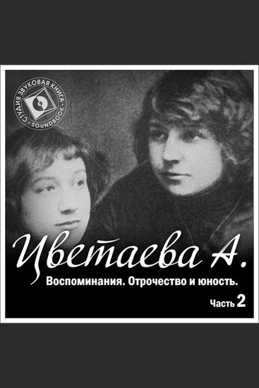 Воспоминания Часть 2 Отрочество - cover