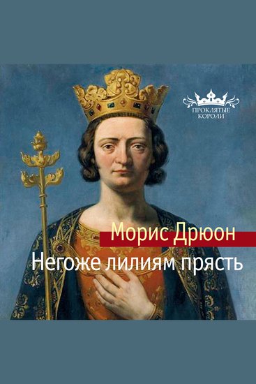 Негоже лилиям прясть - cover