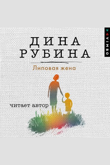 Липовая жена - cover