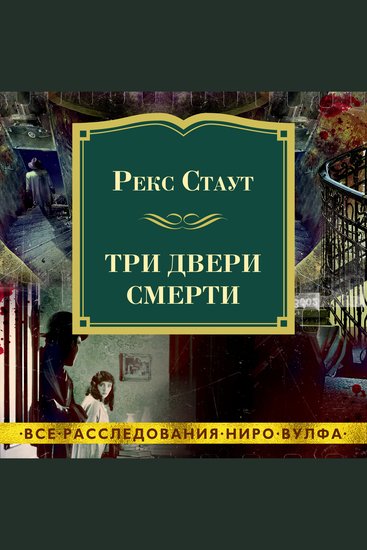 Три двери смерти - cover