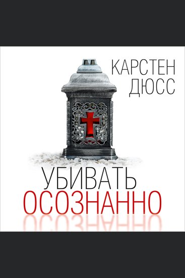 Убивать осознанно - cover